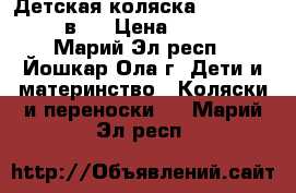 Детская коляска Riko Modus 2 в 1 › Цена ­ 9 000 - Марий Эл респ., Йошкар-Ола г. Дети и материнство » Коляски и переноски   . Марий Эл респ.